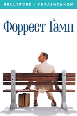 Форрест Ґамп