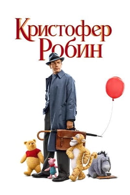 Смотреть Кристофер Робин онлайн