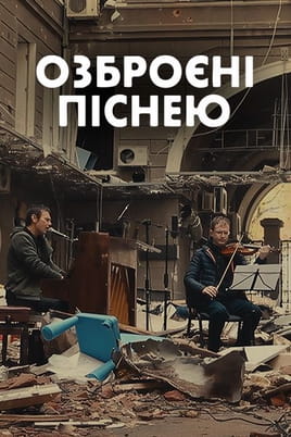 Озброєні піснею - SWEET.TV Смотреть Озброєні піснею онлайн