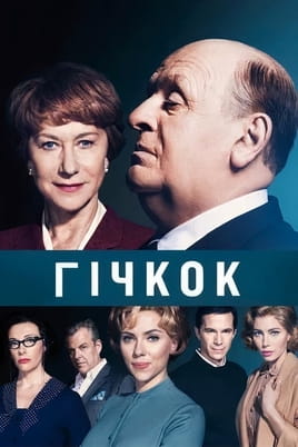 Дивитися Гічкок онлайн