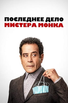 Последнее дело мистера Монка - SWEET.TV Смотреть Последнее дело мистера Монка онлайн