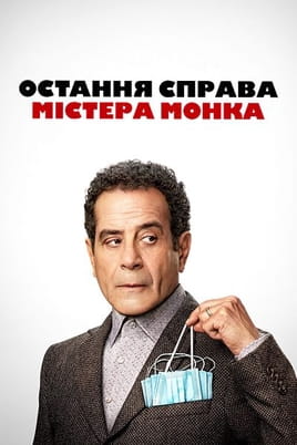 Mr. Monk's Last Case: A Monk Movie - SWEET.TV Skatieties Mr. Monk's Last Case: A Monk Movie tiešsaistē
