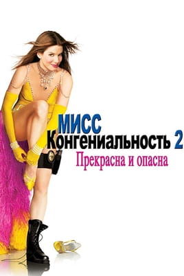 Мисс Конгениальность 2: Прекрасна и опасна