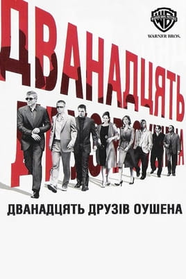 Дивитися Дванадцять друзів Оушена онлайн