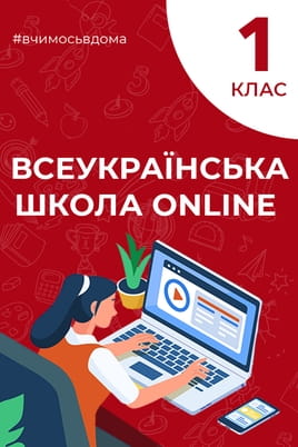 Дивитися 1 клас онлайн