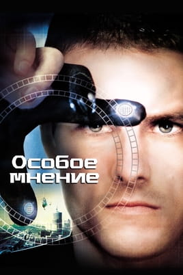 Смотреть Особое мнение онлайн