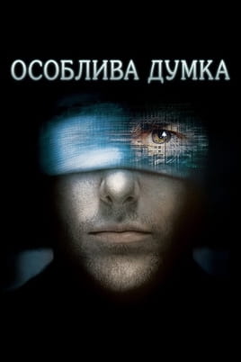 Дивитися Особлива думка онлайн