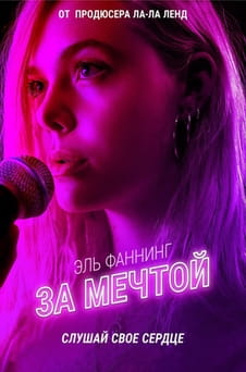 Смотреть За мечтой онлайн