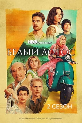 Смотреть Белый лотос: 2 Сезон онлайн