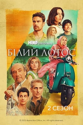 Дивитися Білий лотос 2 Сезон онлайн