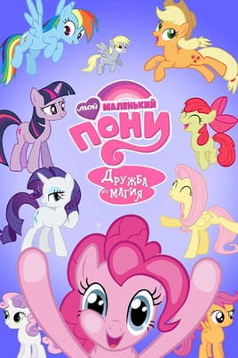 Смотреть Мой маленький пони: Дружба это магия онлайн