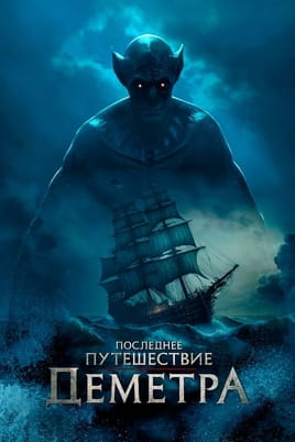 Смотреть Последнее путешествие «Деметра» онлайн
