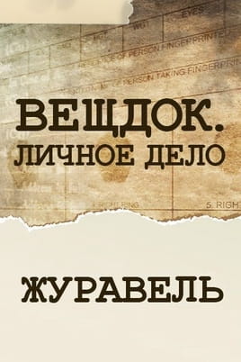 Речдок. Особиста справа. Журавель Речдок. Особиста справа. Журавель