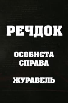 Παρακολούθησε Veshdok Lichnoye delo Zhuraver online