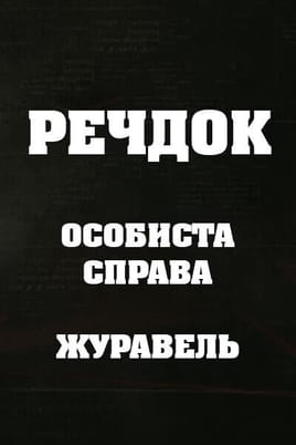 Veshdok. Lichnoye delo. Zhuraver Veshdok. Lichnoye delo. Zhuraver