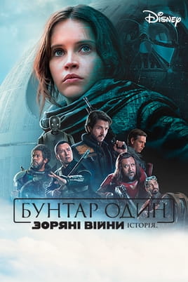 Παρακολούθησε Rogue One: A Star Wars Story online