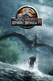 Смотреть Парк Юрского периода 3 онлайн