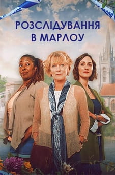 Дивитися Розслідування в Марлоу онлайн