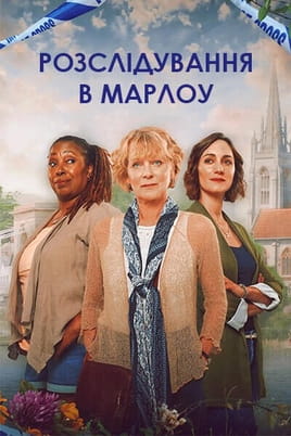 Розслідування в Марлоу - SWEET.TV Дивитися Розслідування в Марлоу онлайн