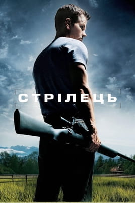 Дивитися Стрілець онлайн
