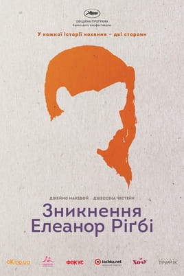 Зникнення Елеанор Ріґбі
