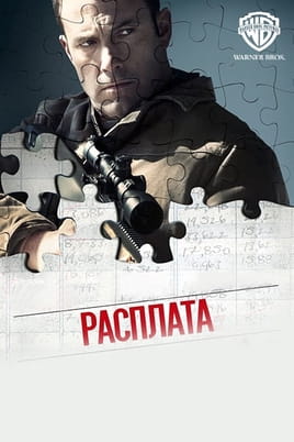 Расплата
