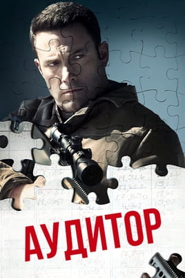 Аудитор