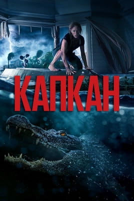 Смотреть Капкан онлайн