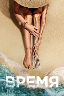 Смотреть Время онлайн