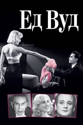 Дивитися Ед Вуд онлайн