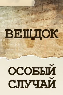 Вещдок. Особый случай Вещдок. Особый случай