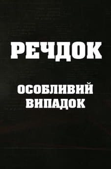 Παρακολούθησε Veshdok Osobyy sluchay online