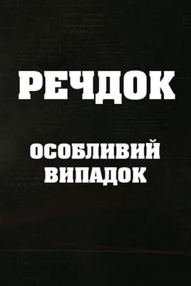 Veshdok. Osobyy sluchay Veshdok. Osobyy sluchay
