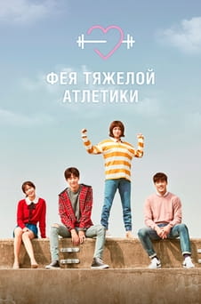 Смотреть Фея тяжелой атлетики онлайн