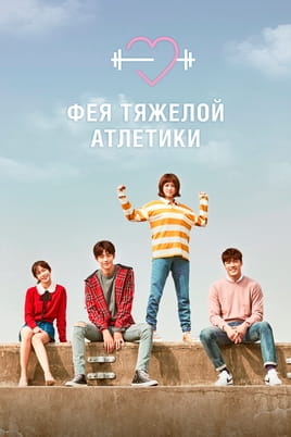Смотреть Фея тяжелой атлетики онлайн