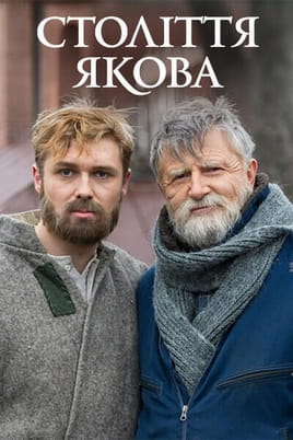 Век Якова
