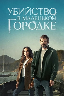 Убийство в маленьком городке