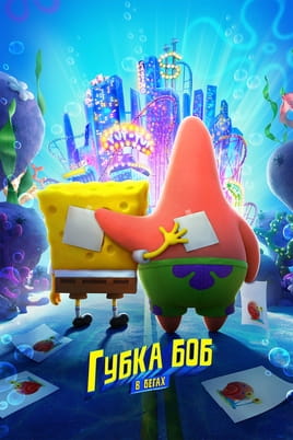 Губка Боб в бегах - SWEET.TV Смотреть Губка Боб в бегах онлайн