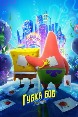 Губка Боб: Втеча Губки - SWEET.TV Дивитися Губка Боб: Втеча Губки онлайн