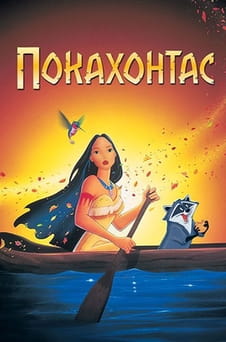 Смотреть Покахонтас онлайн