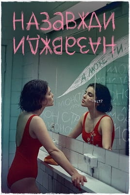 Назавжди-Назавжди - SWEET.TV Дивитися Назавжди-Назавжди онлайн