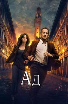 Гледайте Ад онлайн