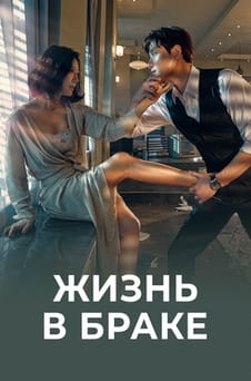 Смотреть Жизнь в браке онлайн