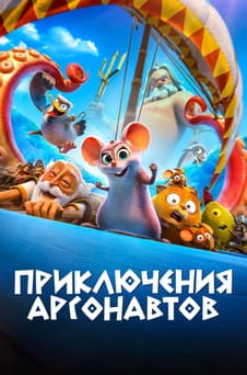 Смотреть Приключения аргонавтов онлайн