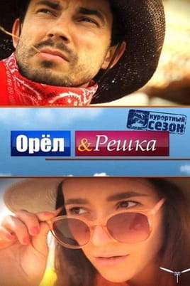 Орел и Решка. Курортный сезон