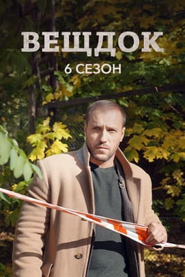 Вещдок. 6 сезон Вещдок. 6 сезон