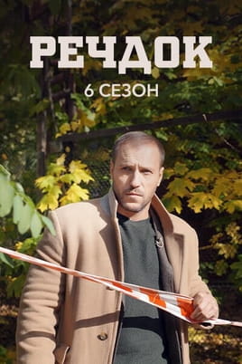 Речдок. 6 сезон Речдок. 6 сезон