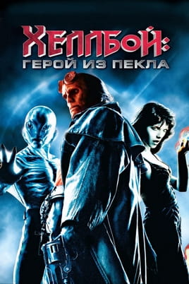 Смотреть Хеллбой: Герой из пекла онлайн