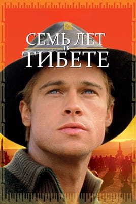 Смотреть Семь лет в Тибете онлайн