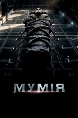 Дивитися Мумія онлайн